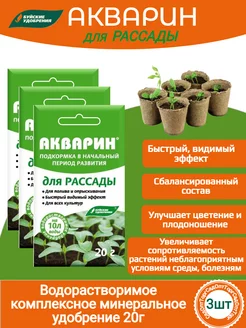 Комплексное удобрение для рассады Акварин 20г 3 штуки