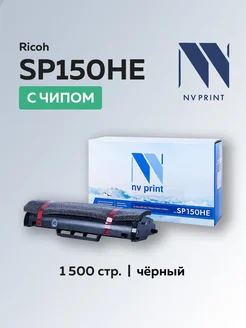 Картридж SP150HE для Ricoh Aficio