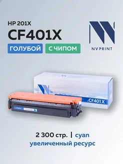 Картридж CF401XC (HP 201X) для HP, голубой