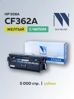 Картридж CF362A (HP 508X) для HP желтый