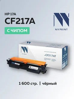 Картридж CF217A (HP 17A) для HP, с чипом