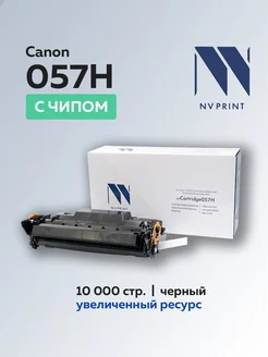 Картридж 057H для Canon с чипом