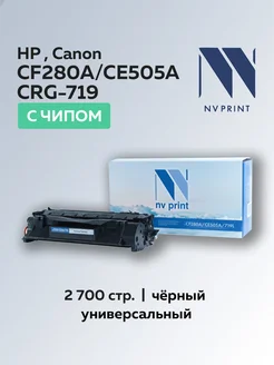 Картридж CF280A CE505A 719L для HP