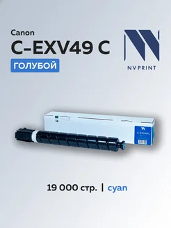 Картридж C-EXV49C для Canon iR C3320 3320i 3325i голубой