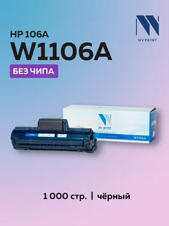 Картридж W1106A (HP 106A) для HP без чипа