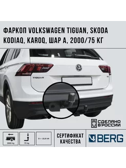 Фаркоп для Skoda Karoq, Kodiaq,Volkswagen Tiguan 2000 75кг