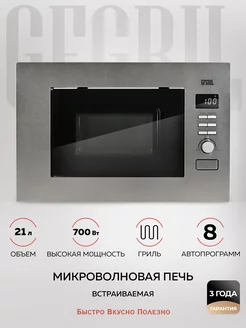 Микроволновая печь встраиваемая GF-MWO2160BI, нержавейка