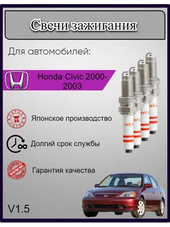 Свечи зажигания Honda Civic Цивик 2000-2003 V1.5 D15B, 4шт