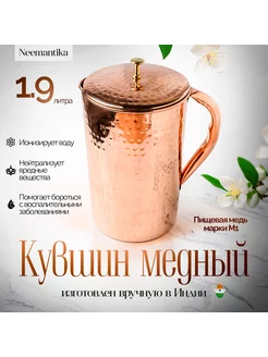 Кувшин медный 1,9л диаметр 12,5см*высота 19см