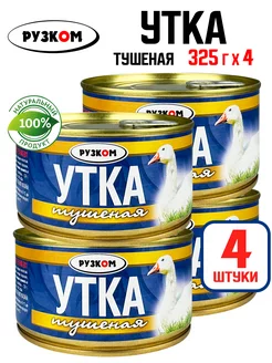 Консервы - Утка тушеная ГОСТ, тушенка, 325 г - 4 шт