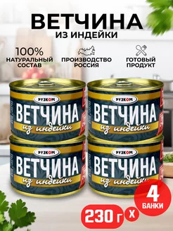 Консервы - Ветчина из индейки, тушенка, 230 г - 4 шт