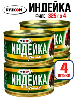 Консервы - Филе индейки, тушенка, 325 г - 4 шт