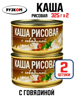 Консервы - Каша рисовая с говядиной, тушенка, 325 г - 2 шт