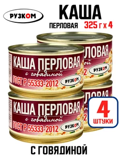 Консервы - Каша перловая с говядиной, тушенка, 325 г - 4 шт