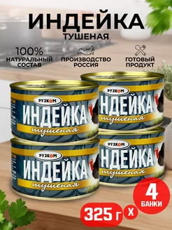 Консервы мясные - Индейка тушеная ГОСТ, 325 г - 4 шт