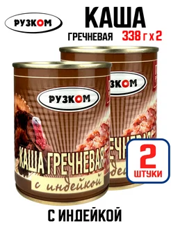 Консервы - Каша гречневая с индейкой, тушенка, 338 г - 2 шт