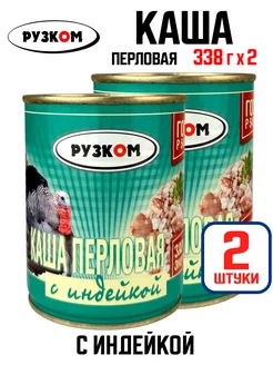 Консервы - Каша перловая с индейкой, тушенка, 338 г - 2 шт