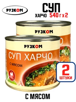 Консервы - Суп харчо с мясом, 540 г - 2 шт