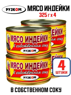 Консервы - Мясо индейки в собственном соку, 325 г - 4 шт