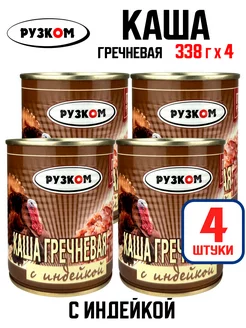 Консервы - Каша гречневая с индейкой, тушенка, 338 г - 4 шт