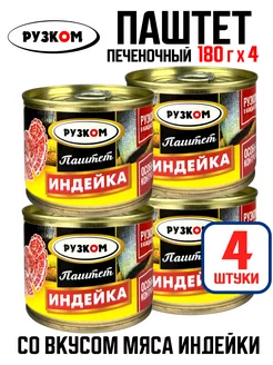 Консервы - Паштет печеночный "Индейка", 180 г - 4 шт