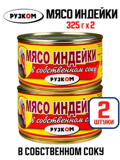 Консервы - Мясо индейки в собственном соку, 325 г - 2 шт