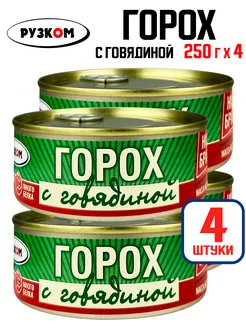 Консервы - Горох с говядиной, тушенка, 250 г - 4 шт