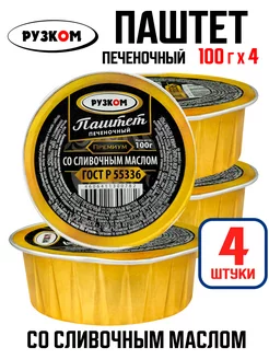 Паштет печеночный со сливочным маслом, 100 г - 4 шт