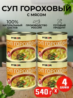 Консервы - Суп гороховый в банке с мясом, 540 г - 4 шт