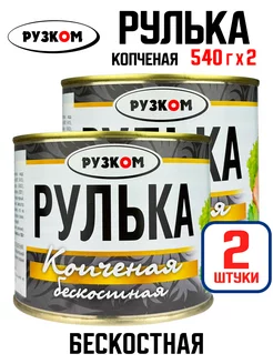 Рулька "Копченая" бескостная, тушенка, 540 г - 2 шт