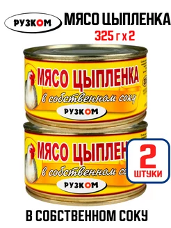 Консервы - Мясо цыпленка в собственном соку, 325 г - 2 шт