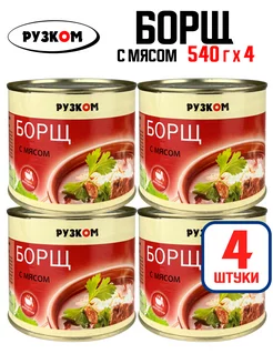 Консервы - Борщ с мясом в банке, 540 г - 4 шт