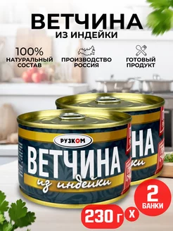 Консервы - Ветчина из индейки, тушенка, 230 г - 2 шт