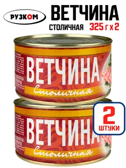 Консервы - Ветчина "Столичная", тушенка, 325 г - 2 шт