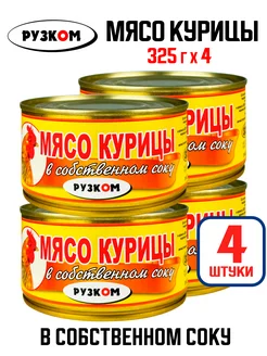 Консервы - Мясо курицы в собственном соку, 325 г - 4 шт