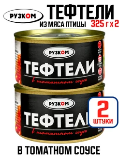 Тефтели мясные в томатном соусе, тушенка, 325 г - 2 шт