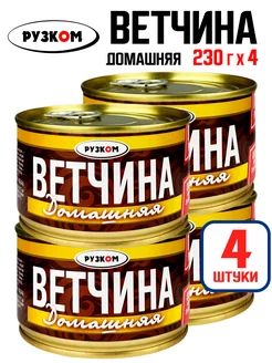 Консервы - Ветчина "Домашняя", тушенка ГОСТ, 230 г - 4 шт