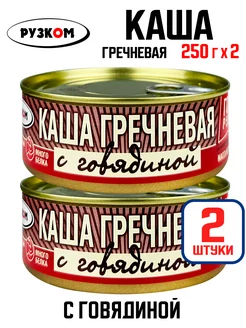 Консервы - Каша гречневая с говядиной, тушенка, 250 г - 2 шт