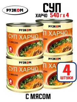 Консервы - Суп харчо с мясом, 540 г - 4 шт