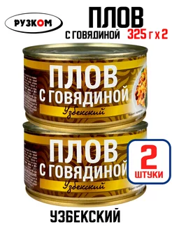 Консервы - Плов "Узбекский" с говядиной, 325 г - 2 шт