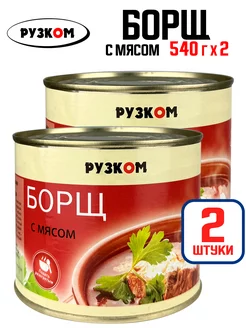 Консервы - Борщ с мясом в банке, 540 г - 2 шт