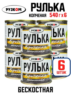 Рулька "Копченая" бескостная, тушенка, 540 г - 6 шт