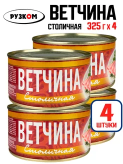 Консервы - Ветчина "Столичная", тушенка, 325 г - 4 шт