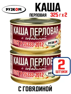 Консервы - Каша перловая с говядиной, тушенка, 325 г - 2 шт