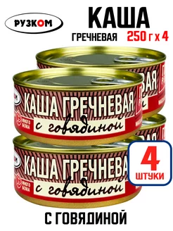 Консервы - Каша гречневая с говядиной, тушенка, 250 г - 4 шт