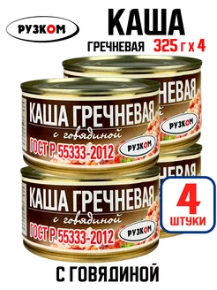 Консервы - Каша гречневая с говядиной, тушенка, 325 г - 4 шт