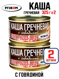 Консервы - Каша гречневая с говядиной, тушенка, 325 г - 2 шт