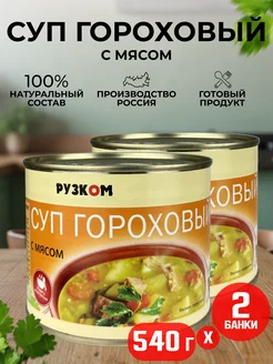 Консервы - Суп гороховый в банке с мясом, 540 г - 2 шт