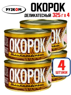 Окорок деликатесный, кусковой, тушенка, 325 г - 4 шт