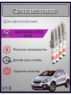 Свечи зажигания Opel Mokka Опель Мокка 2012-2015 V1.8, 4шт